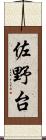 佐野台 Scroll