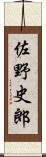 佐野史郎 Scroll