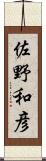 佐野和彦 Scroll