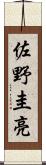 佐野圭亮 Scroll
