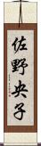 佐野央子 Scroll
