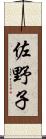 佐野子 Scroll