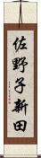 佐野子新田 Scroll