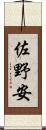 佐野安 Scroll