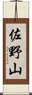 佐野山 Scroll