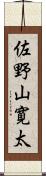 佐野山寛太 Scroll