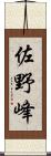 佐野峰 Scroll