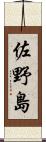 佐野島 Scroll