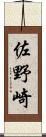 佐野崎 Scroll