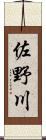 佐野川 Scroll