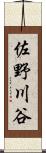 佐野川谷 Scroll
