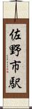 佐野市駅 Scroll