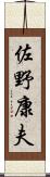 佐野康夫 Scroll