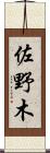 佐野木 Scroll