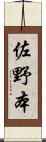 佐野本 Scroll