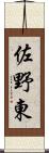 佐野東 Scroll