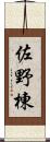 佐野棟 Scroll