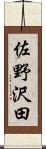 佐野沢田 Scroll
