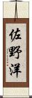 佐野洋 Scroll