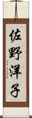 佐野洋子 Scroll