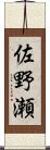 佐野瀬 Scroll