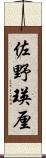 佐野瑛厘 Scroll