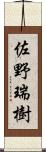 佐野瑞樹 Scroll