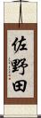 佐野田 Scroll