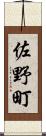 佐野町 Scroll