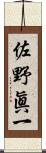 佐野眞一 Scroll