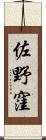 佐野窪 Scroll