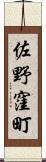 佐野窪町 Scroll