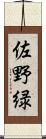 佐野緑 Scroll