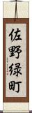佐野緑町 Scroll