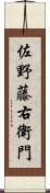 佐野藤右衛門 Scroll