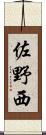 佐野西 Scroll