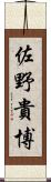佐野貴博 Scroll