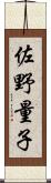 佐野量子 Scroll