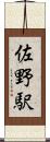 佐野駅 Scroll