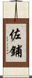 佐鋪 Scroll