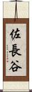 佐長谷 Scroll