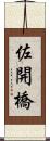 佐開橋 Scroll