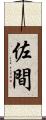 佐間 Scroll