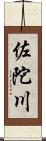 佐陀川 Scroll