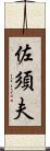 佐須夫 Scroll
