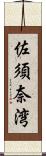 佐須奈湾 Scroll