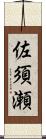 佐須瀬 Scroll