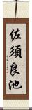 佐須良池 Scroll