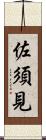 佐須見 Scroll