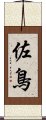 佐鳥 Scroll